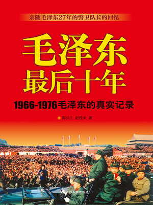 cover image of 毛泽东最后十年
